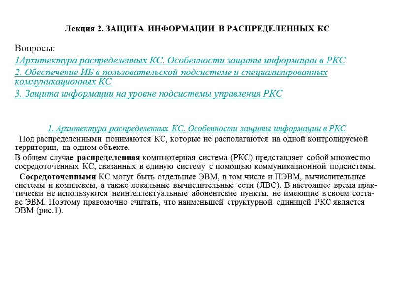 Лекция 2. ЗАЩИТА ИНФОРМАЦИИ В РАСПРЕДЕЛЕННЫХ КС  Вопросы: 1Архитектура распределенных КС. Особенности защиты